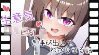 d 333415pl 320x180 - 生意気ロリ巨乳JKを呼び出してわからせる話【あーるつーえいち】