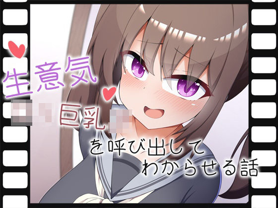 d 333415pl - 生意気ロリ巨乳JKを呼び出してわからせる話【あーるつーえいち】