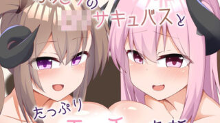 d 333423pl 320x180 - 二人のロリサキュバスとたっぷりエッチするお話【あーるつーえいち】