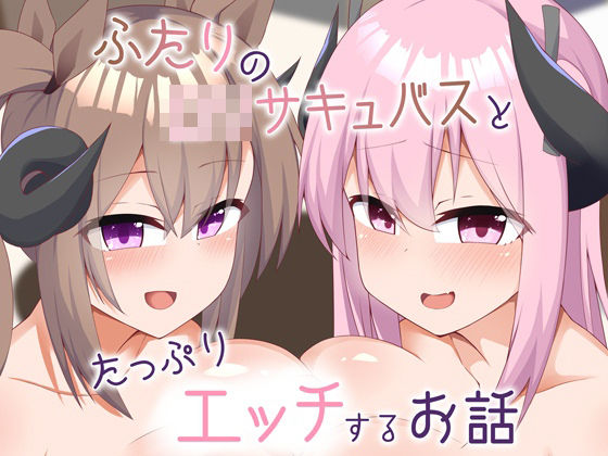 d 333423pl - 二人のロリサキュバスとたっぷりエッチするお話【あーるつーえいち】