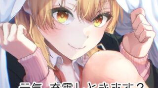 d 333498pl 320x180 - 元気、充電しときます？【シロジア】