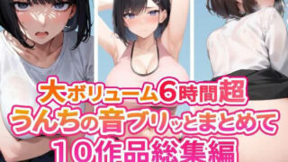 d 333518pl 320x180 - 【スカトロフェチ必見】うんちの音ブリッとまとめて10作品収録時間6時間超【スカトロASMR】【ブリブリブリズム】
