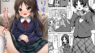 d 333551pl 320x180 - ありすのことお母さんにしますか？【冷珈琲】