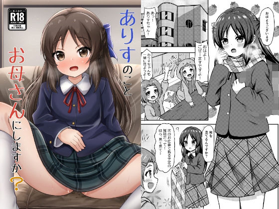 d 333551pl - ありすのことお母さんにしますか？【冷珈琲】