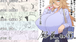 d 333585pl 320x180 - 「風夏、その後。 1」【豪放磊落】