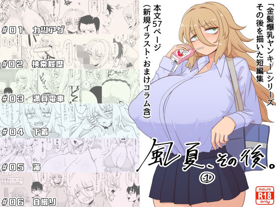 d 333585pl - 「風夏、その後。 1」【豪放磊落】