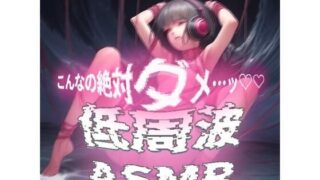 d 333665pl 320x180 - 【世界初！？鼓膜用バイブ】’聴くバイブ’で体感する快楽の極み！脳が疼く、淫靡な低周波ASMR【Querica Music】