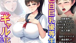 d 333671pl 320x180 - クラスの色白巨乳優等生がまさかのギャル化でエロ全開 上巻【悶々堂】