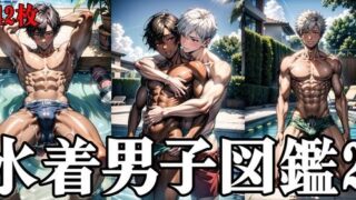 d 333680pl 320x180 - 水着男子図鑑2【Noi】