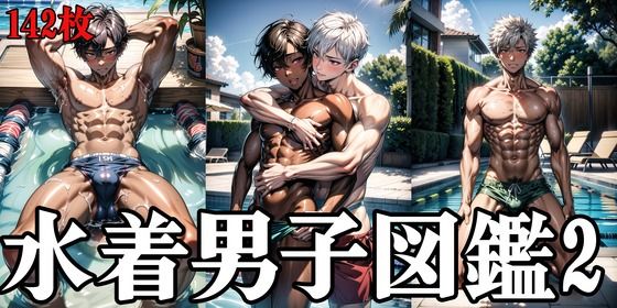 d 333680pl - 水着男子図鑑2【Noi】