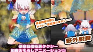 d 333769pl 320x180 - 便意我慢極悪タクシー 脱糞おもらしアニメーション（2） 〜饕餮尤魔編〜【便意我慢研究会】