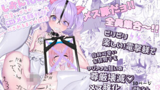 d 334050pl 320x180 - しおん100％♀ 可愛いボクが無様メス豚奴●にされるまでの記録【たのしいすいぞくかん】