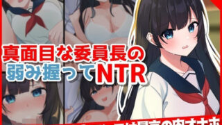 d 334195pl 320x180 - 真面目な委員長の弱み握ってNTR【音鳥心愛】