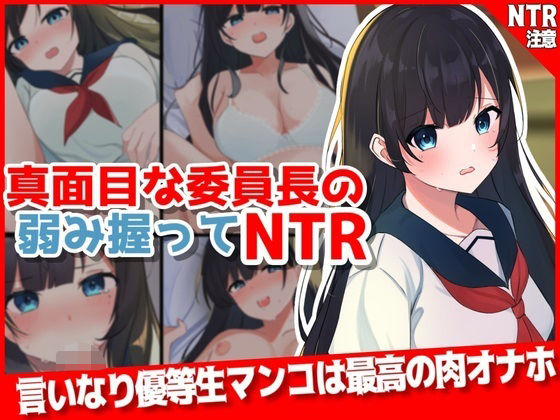 d 334195pl - 真面目な委員長の弱み握ってNTR【音鳥心愛】
