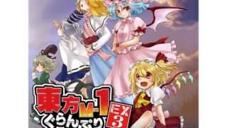 d 334408pl 320x180 - 東方M-1ぐらんぷりEX3 紅魔館漫才夏祭り！【あ〜るの〜と】