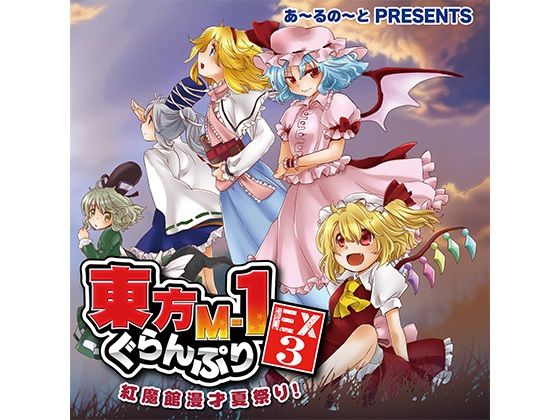 d 334408pl - 東方M-1ぐらんぷりEX3 紅魔館漫才夏祭り！【あ〜るの〜と】