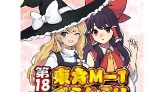 d 334441pl 320x180 - 第18回東方M-1ぐらんぷり【あ〜るの〜と】