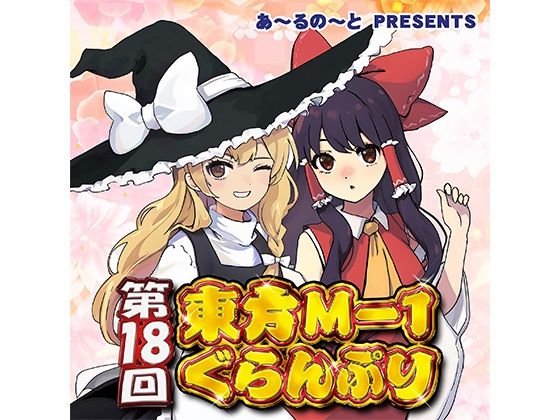 d 334441pl - 第18回東方M-1ぐらんぷり【あ〜るの〜と】