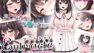 d 334604pl 320x180 - Entr’acteー元アイドルと、ガチセックスから始まる恋の話ー The Motion Anime【survive more】