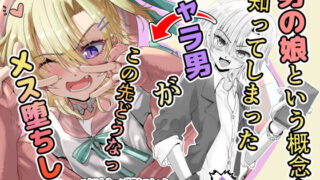 d 334774pl 320x180 - 男の娘という概念を知ってしまったチャラ男がこの先どうなっメス堕ちした【千本ノック座談会】