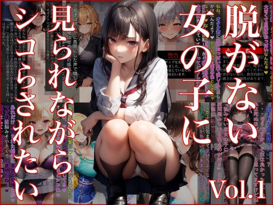 d 334887pl - 脱がない女の子に見られながらシコらされたい Vol.1【FallenCamel】