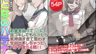 d 334956pl 320x180 - おとなのハテナ2「お金を払ってJ〇に足コキしてもらったら気持ち良すぎて思わず生中出ししちゃったハテナ全54」【皇漫】