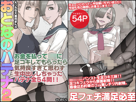 d 334956pl - おとなのハテナ2「お金を払ってJ〇に足コキしてもらったら気持ち良すぎて思わず生中出ししちゃったハテナ全54」【皇漫】