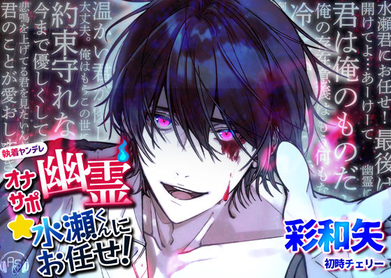 d 335412pl - 【ヤンデレ×豹変×純愛】オナサポ幽霊★水瀬くんにお任せ！【ASMRistZero】