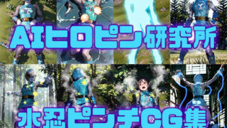 d 335427pl 320x180 - 水忍ピンチCG集【AIヒロピン研究所】