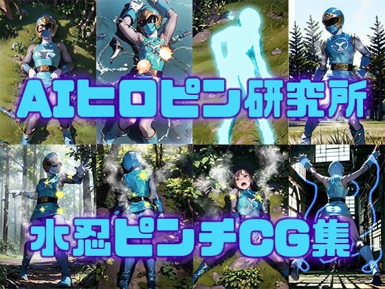 d 335427pl - 水忍ピンチCG集【AIヒロピン研究所】