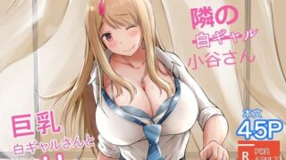 d 335468pl 320x180 - 隣の白ギャル小谷さん【春garden】