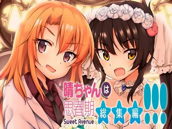 d 335768pl - 晴ちゃんは思春期総集編3【Sweet  Avenue】