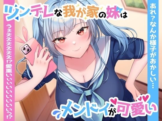 d 335799pl - 【ツン×ヤン デレ実妹おまんこ】ツンデレな我が家の妹はメンドイが可愛い〜あれ？なんか様子がおかしい…うぇええええええっ？愛重いぃぃいいいいいいっ？〜【ペンデュラムボイス】