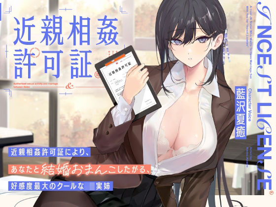 d 335843pl - ‘近親相姦許可証’により、あなたと結婚おまんこしたがる、好感度最大のクールなJK実姉【バイノーラル】【防鯖潤滑剤】