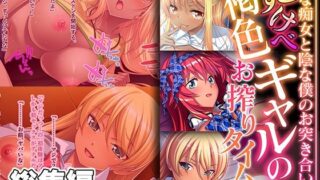 d 335856pl 320x180 - どすけべ褐色ギャルのお搾りタイム 〜陽な痴女と陰な僕のお突き合い〜【CG集コレクション】【どろっぷす！】
