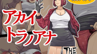 d 336021pl 320x180 - アカイトラノアナ【THE HYPERMAN】