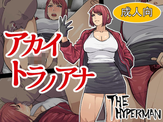 d 336021pl - アカイトラノアナ【THE HYPERMAN】