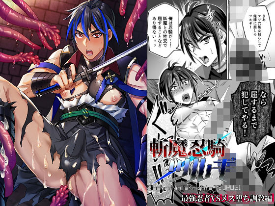 d 336162pl - 斬魔忍騎ツルギ 最強忍者VSメス堕ち調教編【シエスタドール】