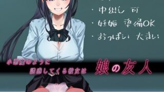 d 336180pl 320x180 - 小悪魔のように誘惑してくる彼女は娘の友人【やればできる娘。】