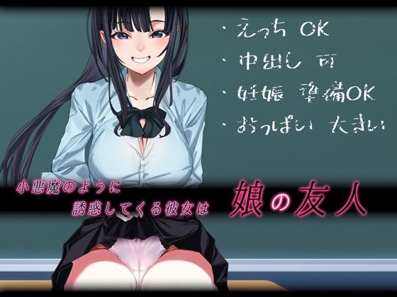 d 336180pl - 小悪魔のように誘惑してくる彼女は娘の友人【やればできる娘。】