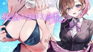 d 336224pl 320x180 - 純情おま○こ当番After【青春×フェティシズム】