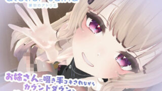 d 336640pl 320x180 - 姉さんに囁き手コキされながらカウントダウンと一緒に気持ちよくしてもらう動画【atelier suiha】