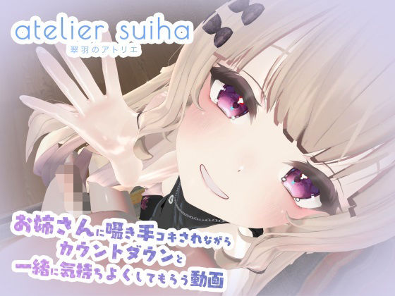 d 336640pl - 姉さんに囁き手コキされながらカウントダウンと一緒に気持ちよくしてもらう動画【atelier suiha】