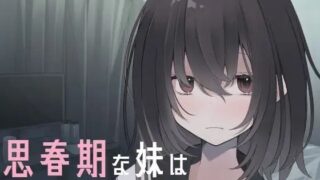 d 336663pl 320x180 - 思春期な妹はエッチがしたい！！【あかさたな】