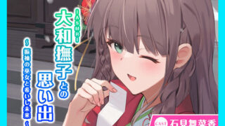 d 336898pl 320x180 - 【CV.石見舞菜香】ASMR大和撫子との思い出〜振袖の巫女と希いし未来〜【あまかけプラント】