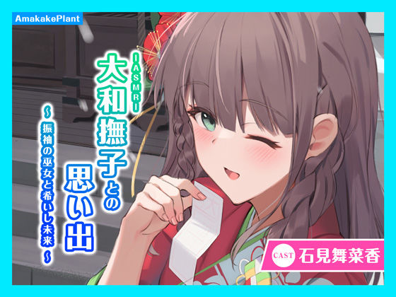 d 336898pl - 【CV.石見舞菜香】ASMR大和撫子との思い出〜振袖の巫女と希いし未来〜【あまかけプラント】