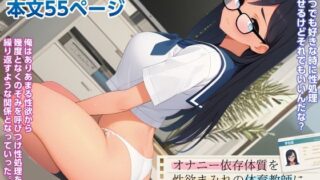 d 337031pl 320x180 - オナニー依存体質を性欲まみれの体育教師に知られてしまいました。（コミカライズ版）【狐河サナイ】