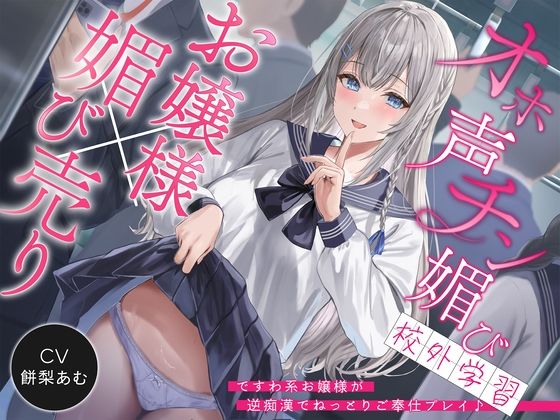 d 337083pl - 【お嬢様×媚び売り】オホ声チン媚び校外学習〜ですわ系お嬢様が逆痴●でねっとりご奉仕プレイ♪【裏垢スタジオ】