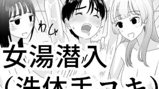 d 337333pl 320x180 - 女湯潜入〜洗体手コキ〜【マンボー】