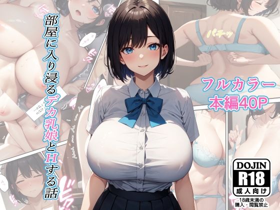 d 337501pl - 部屋に入り浸るデカ乳娘とHする話【るに】